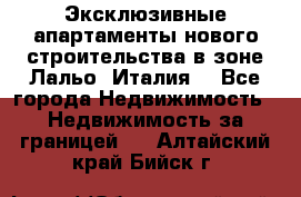 Эксклюзивные апартаменты нового строительства в зоне Лальо (Италия) - Все города Недвижимость » Недвижимость за границей   . Алтайский край,Бийск г.